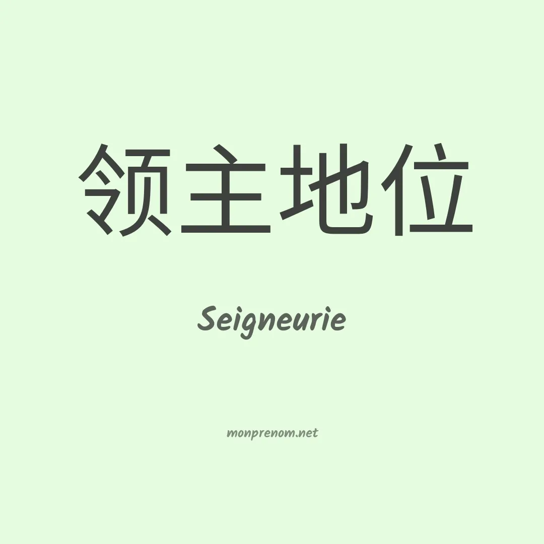 Seigneurie en chinois