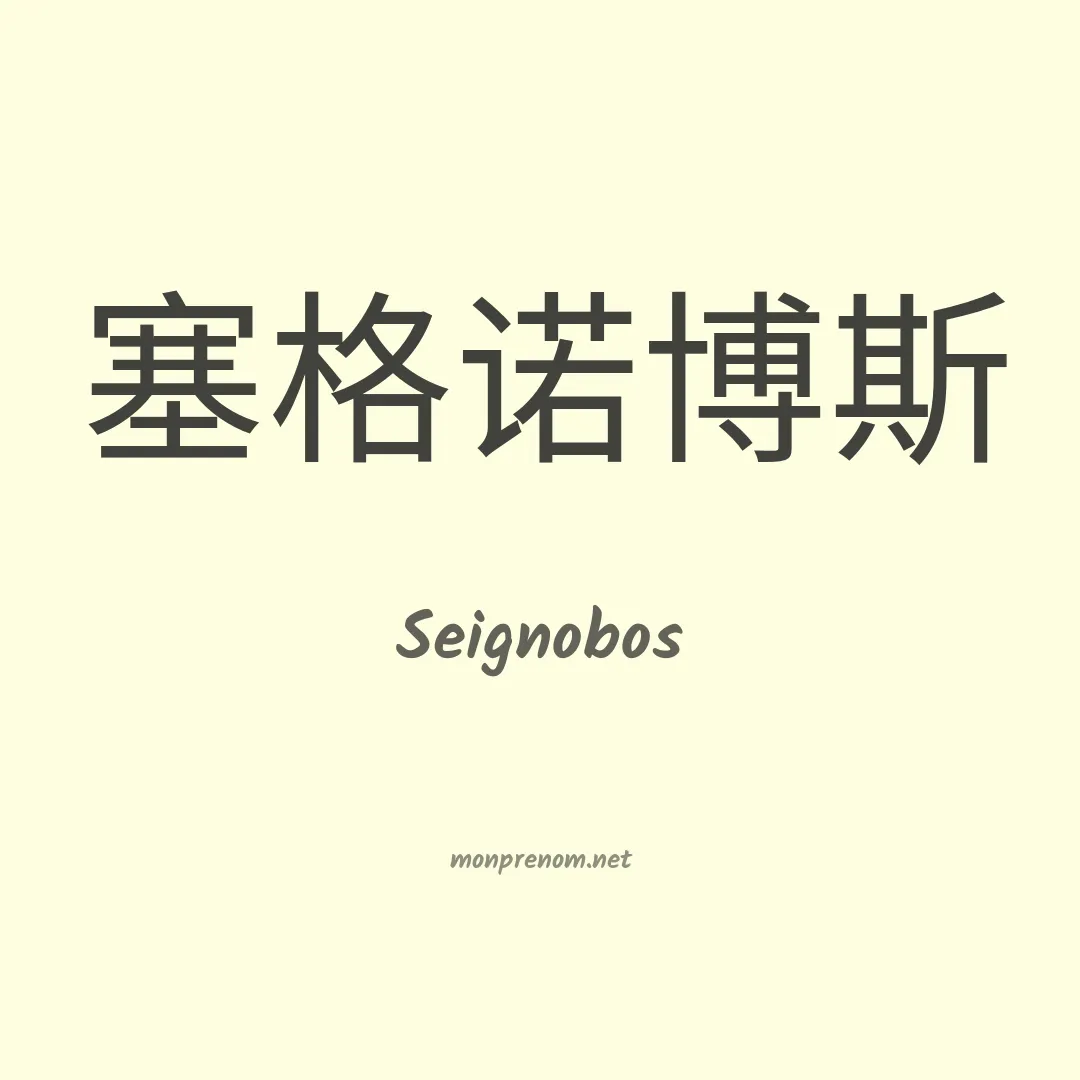 Seignobos en chinois