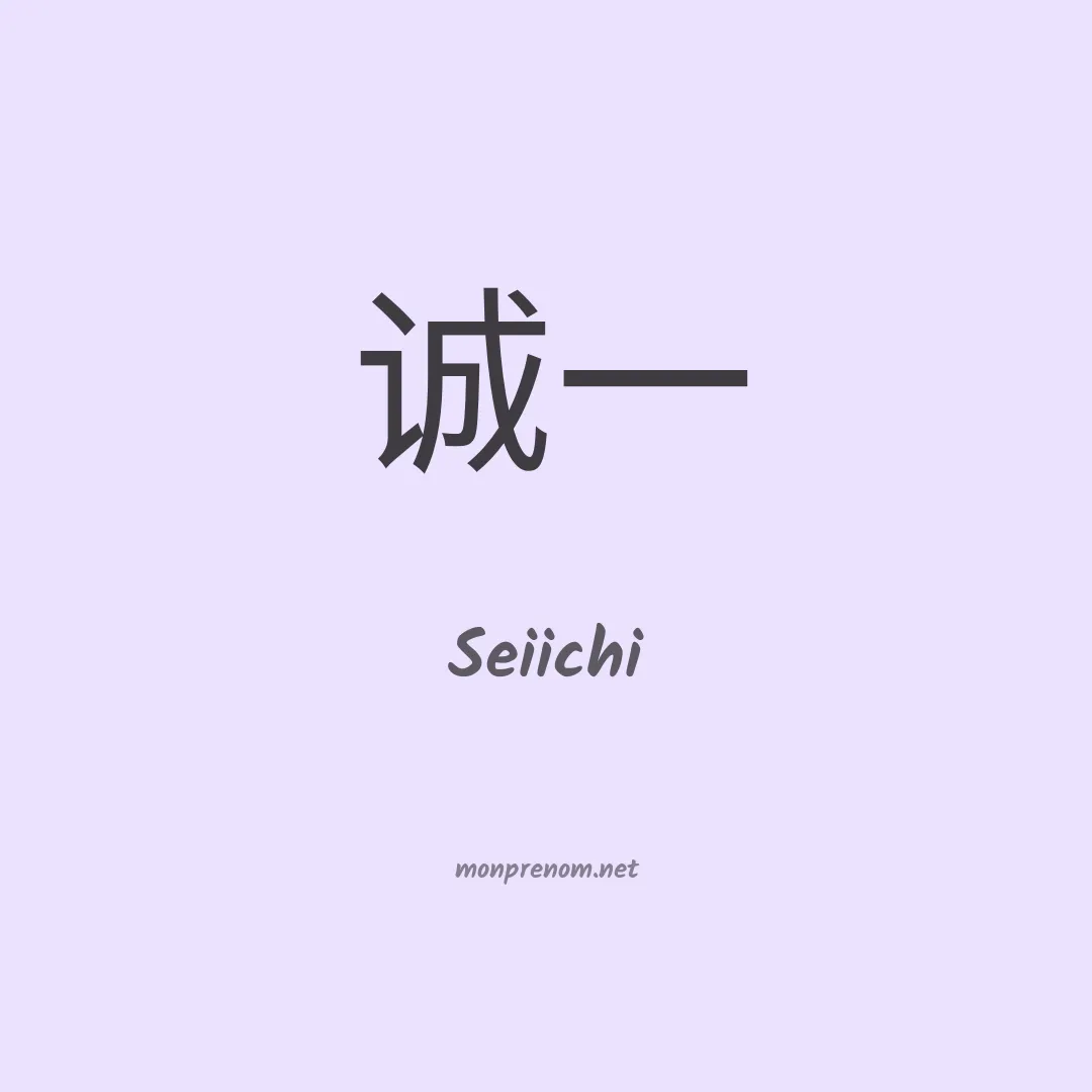 Seiichi en chinois
