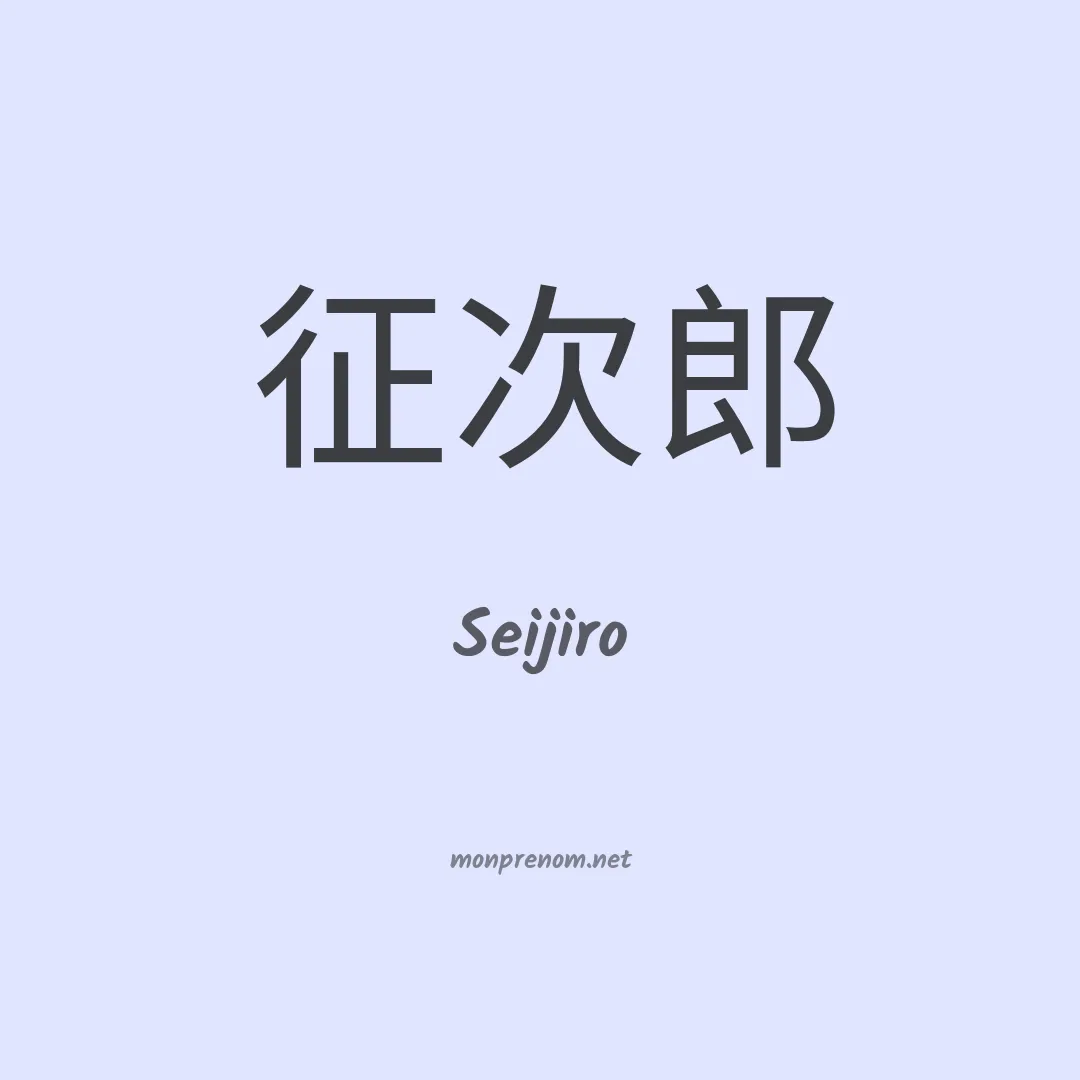 Seijiro en chinois