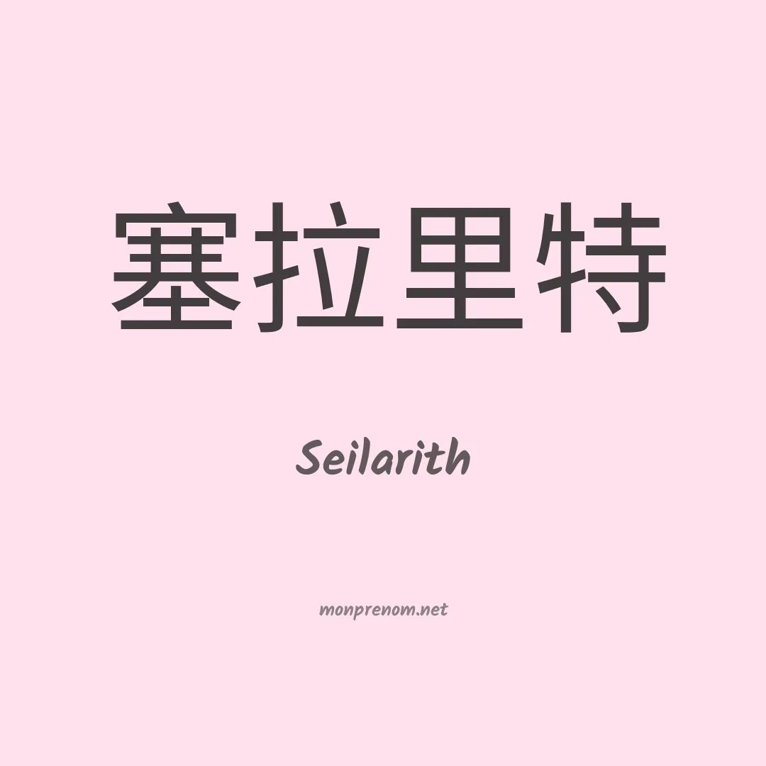 Seilarith en chinois