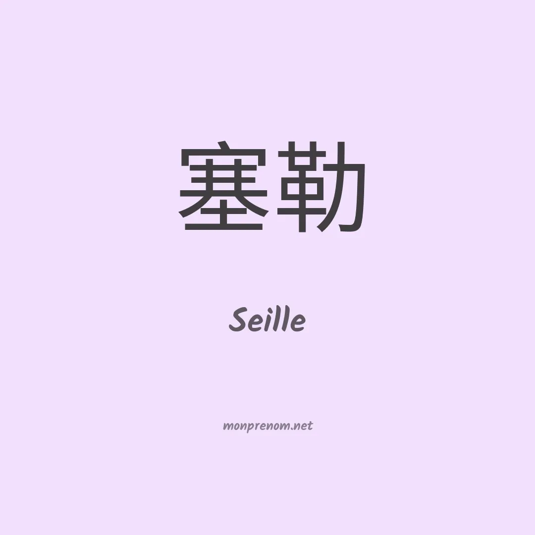 Seille en chinois
