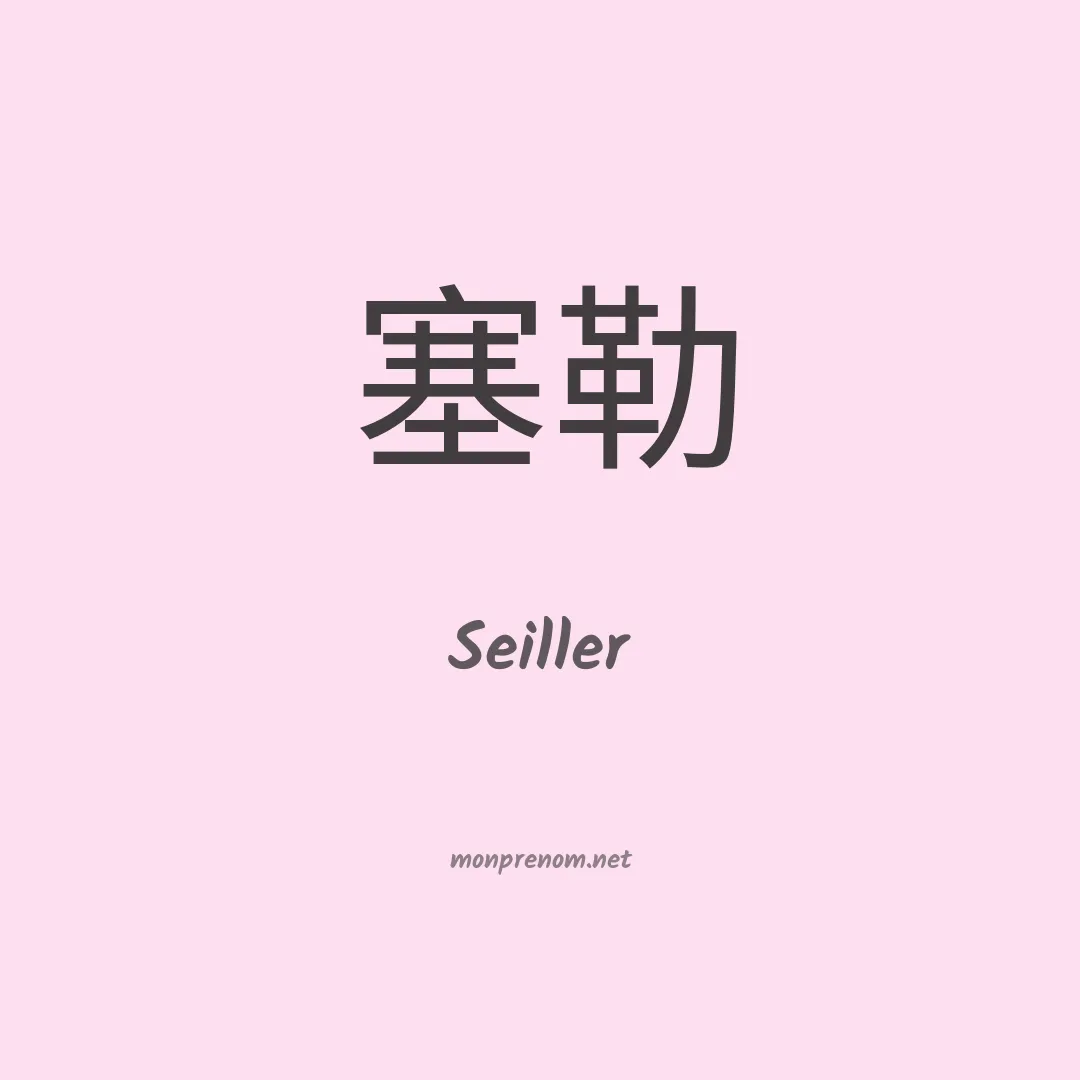 Seiller en chinois