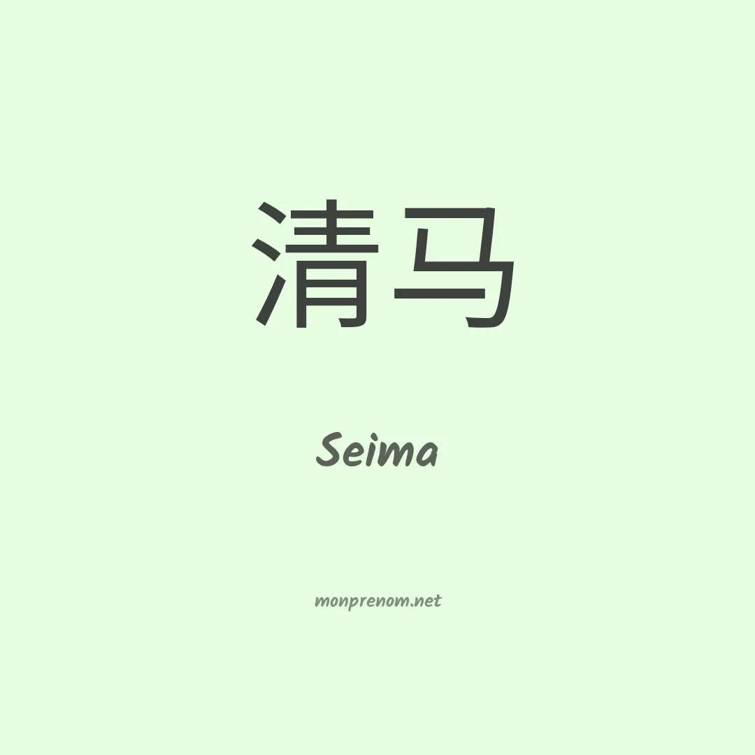 Seima en chinois