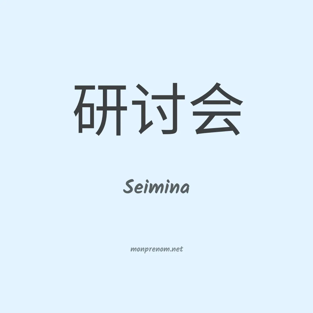 Seimina en chinois