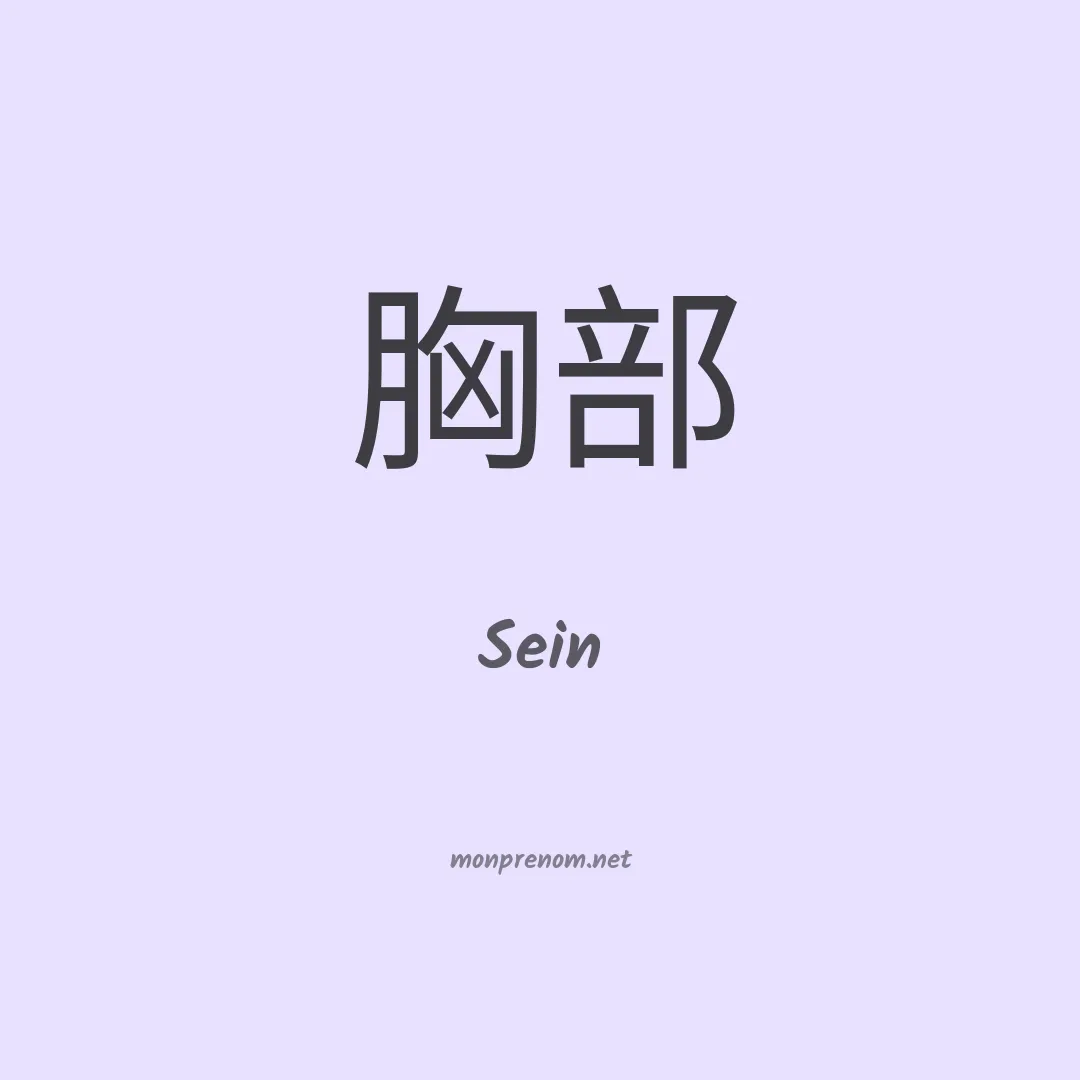 Sein en chinois