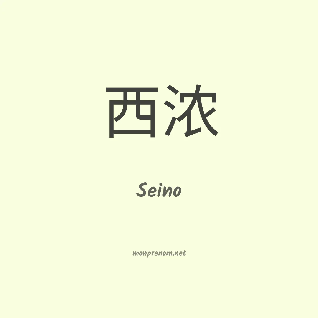 Seino en chinois