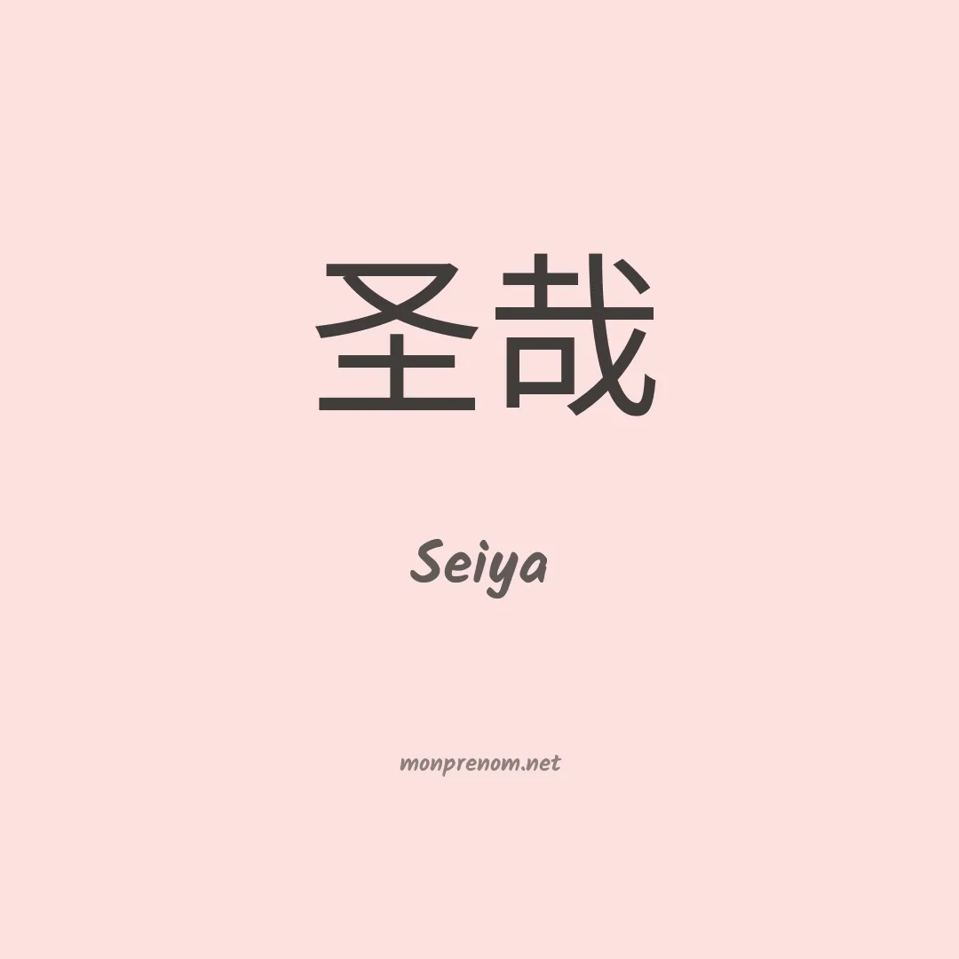 Seiya en chinois