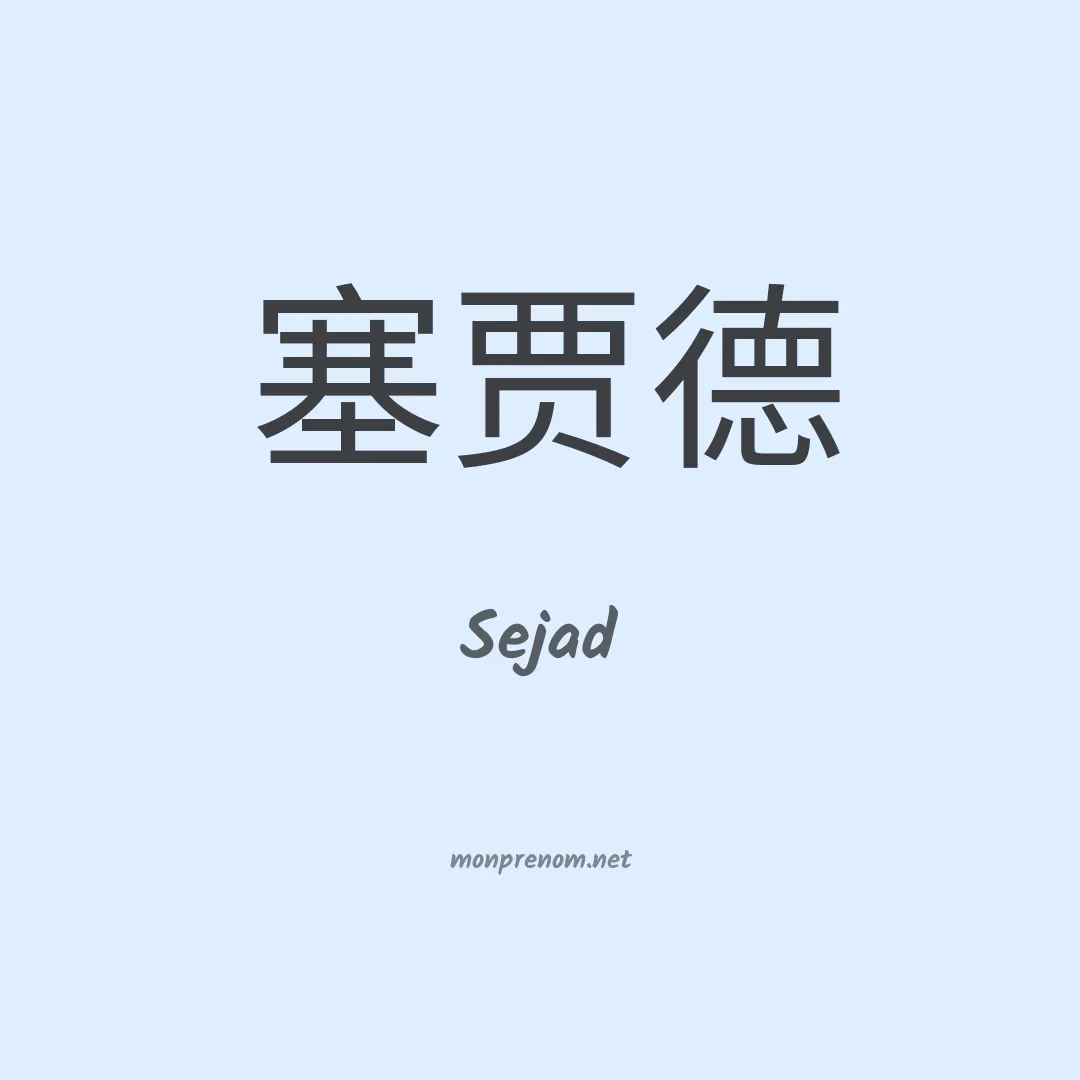 Sejad en chinois