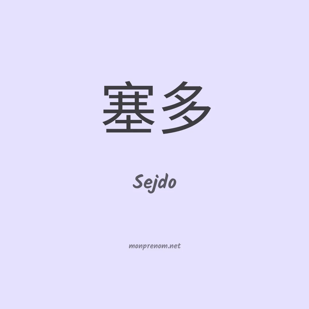 Sejdo en chinois