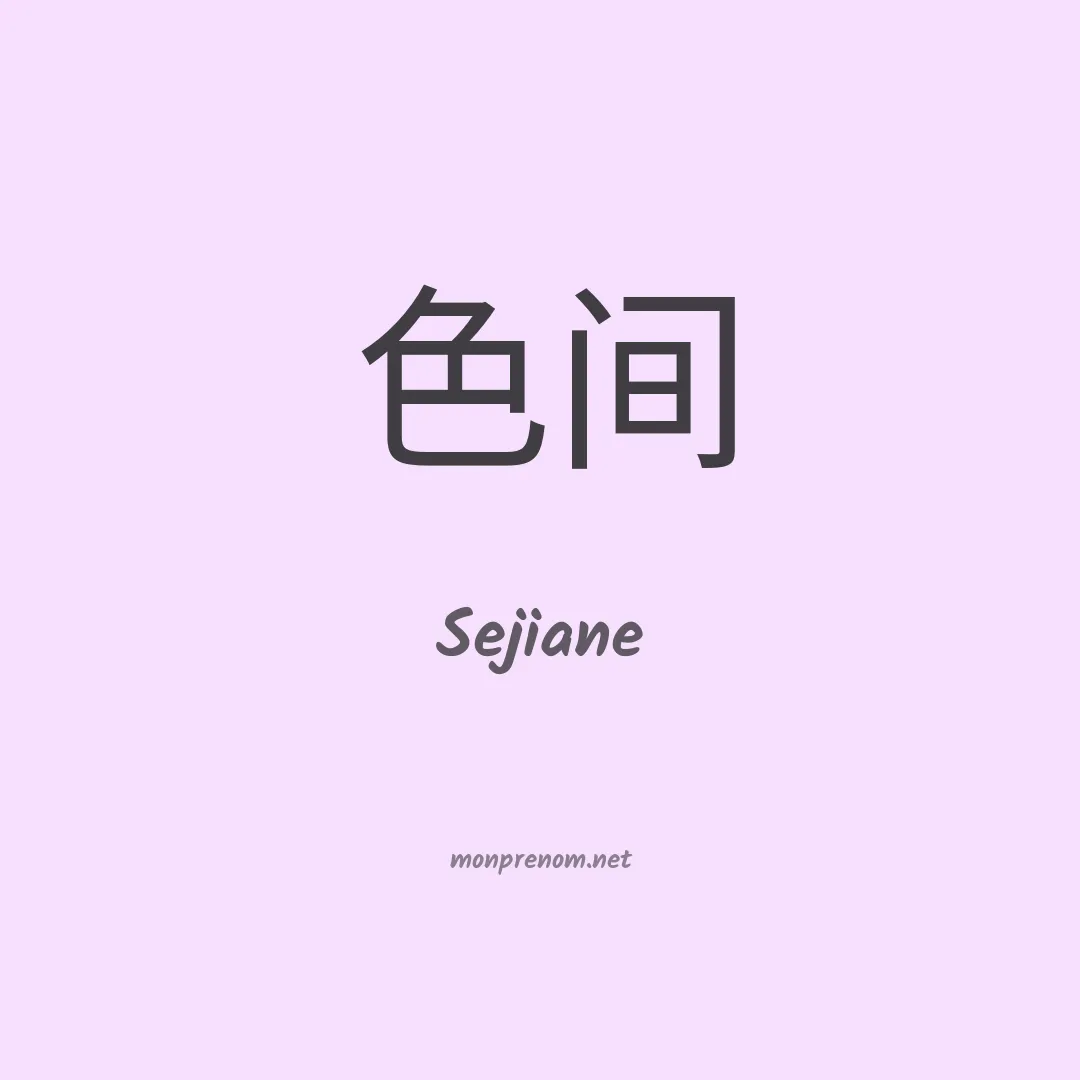Sejiane en chinois