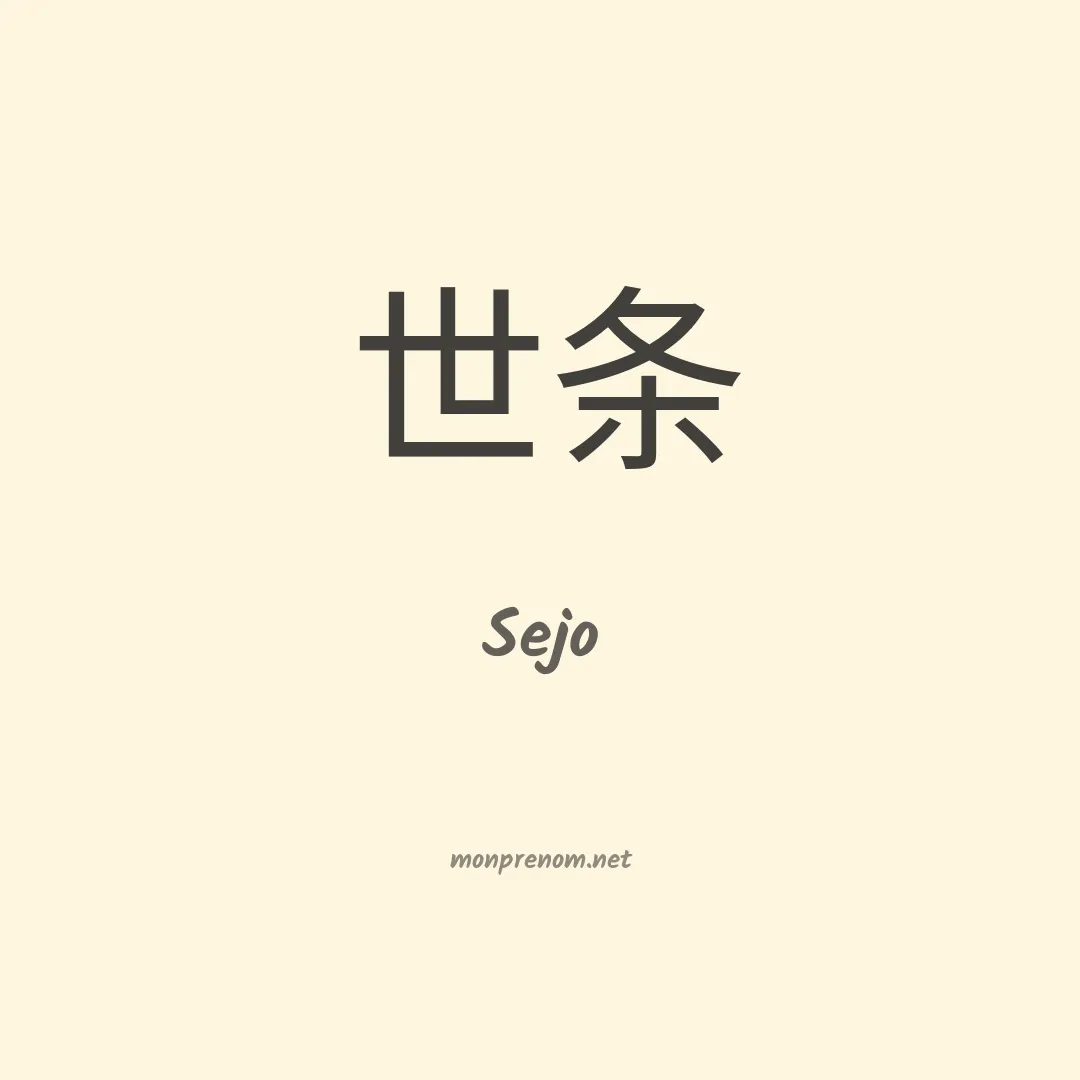 Sejo en chinois