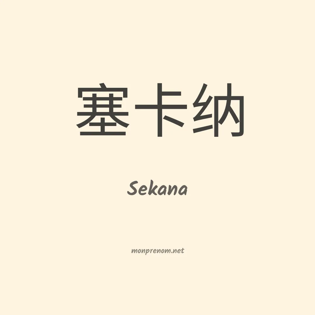 Sekana en chinois
