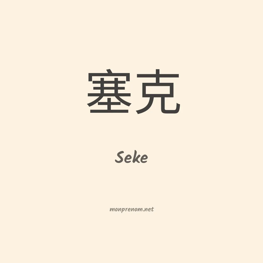Seke en chinois