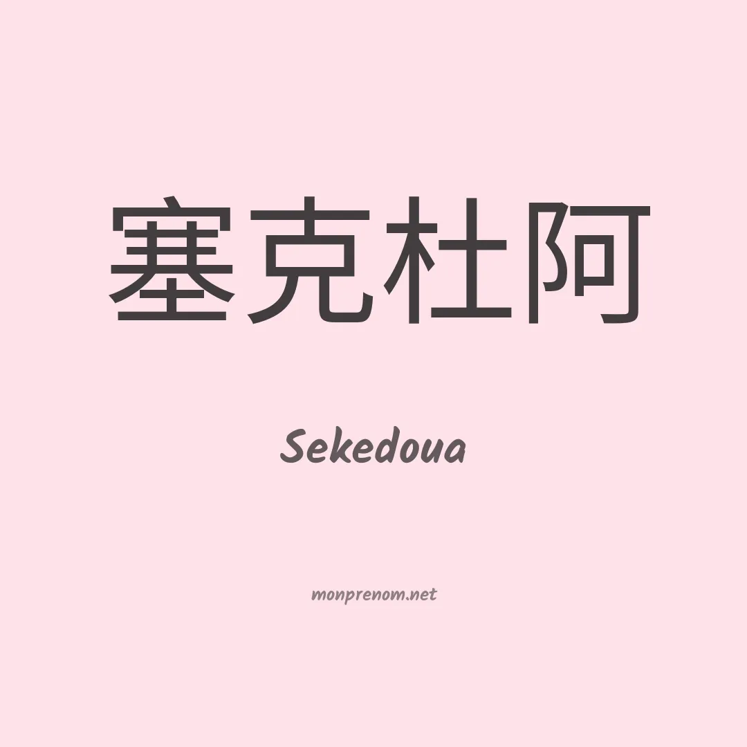 Sekedoua en chinois