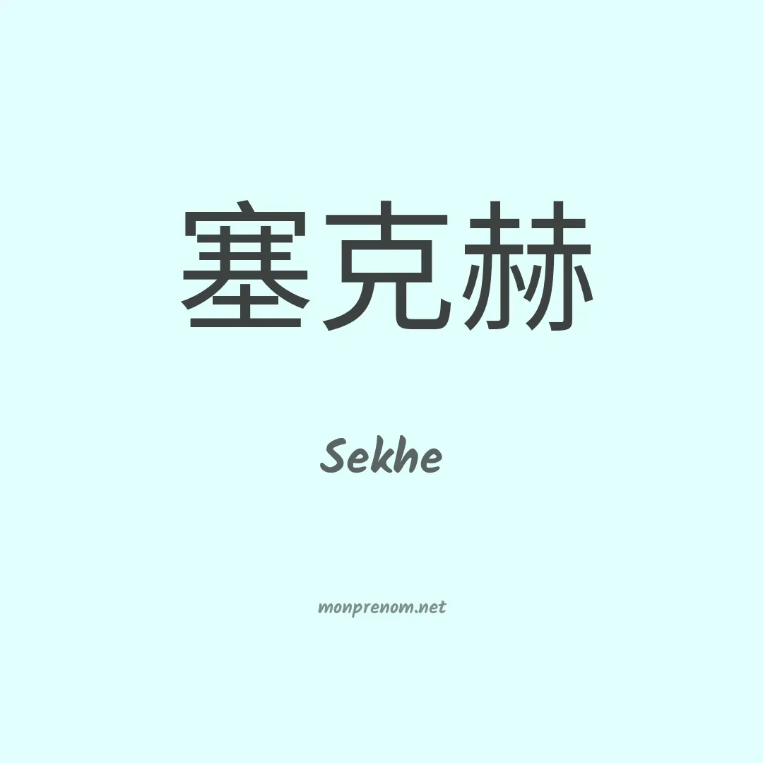 Sekhe en chinois