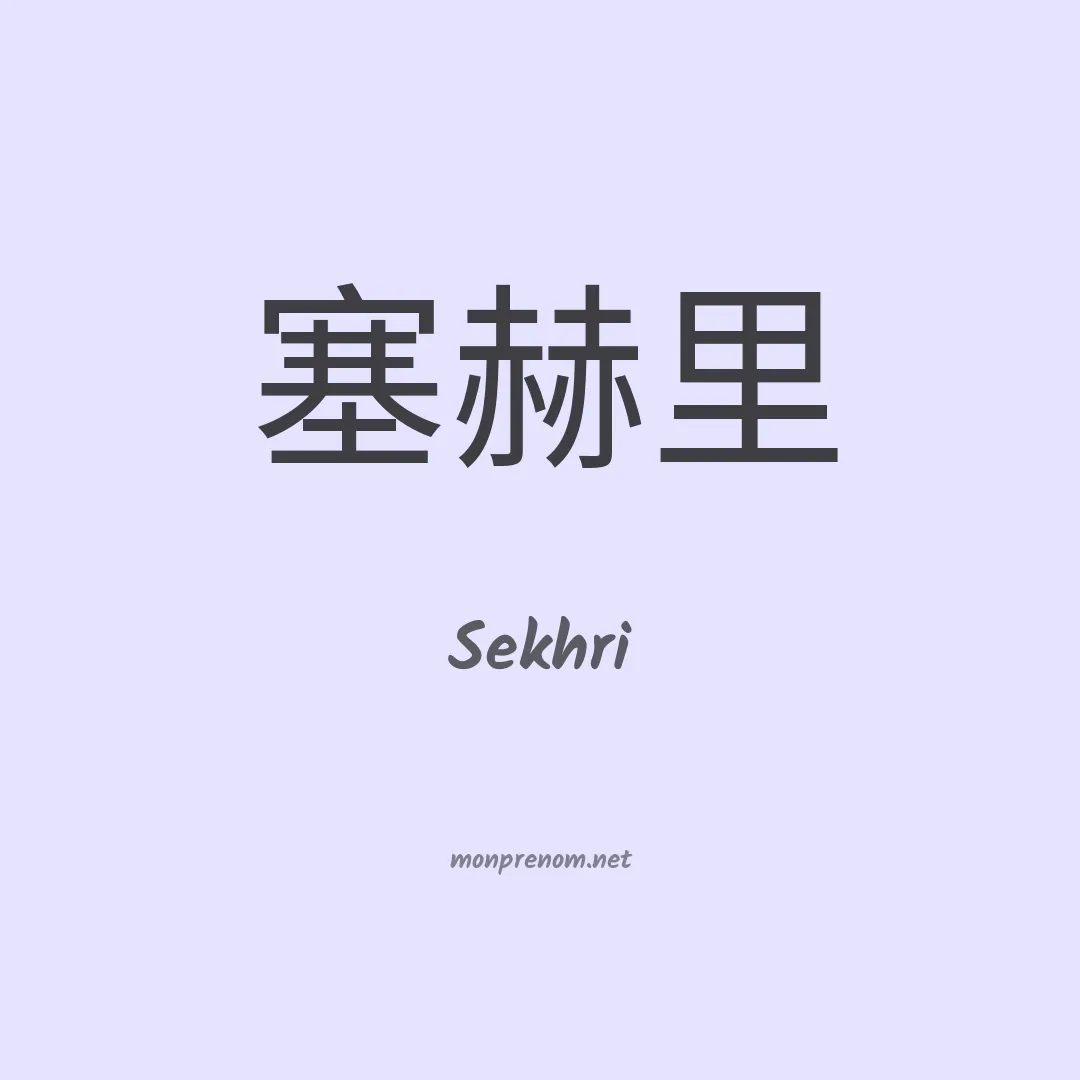 Sekhri en chinois