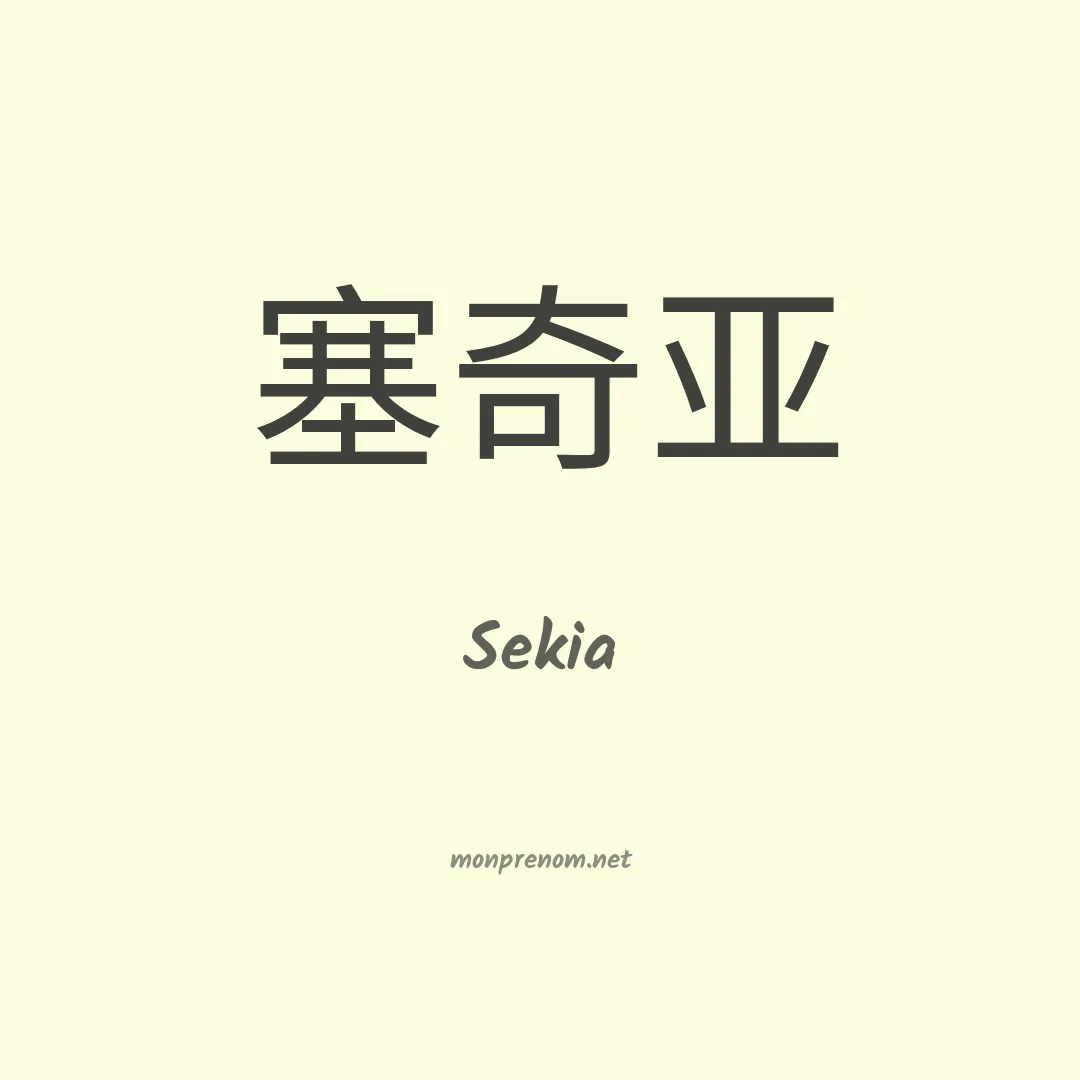 Sekia en chinois