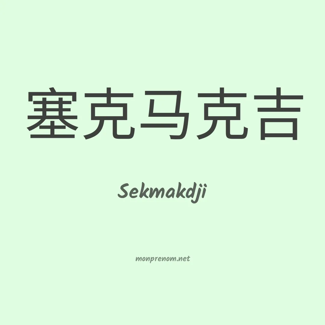 Sekmakdji en chinois