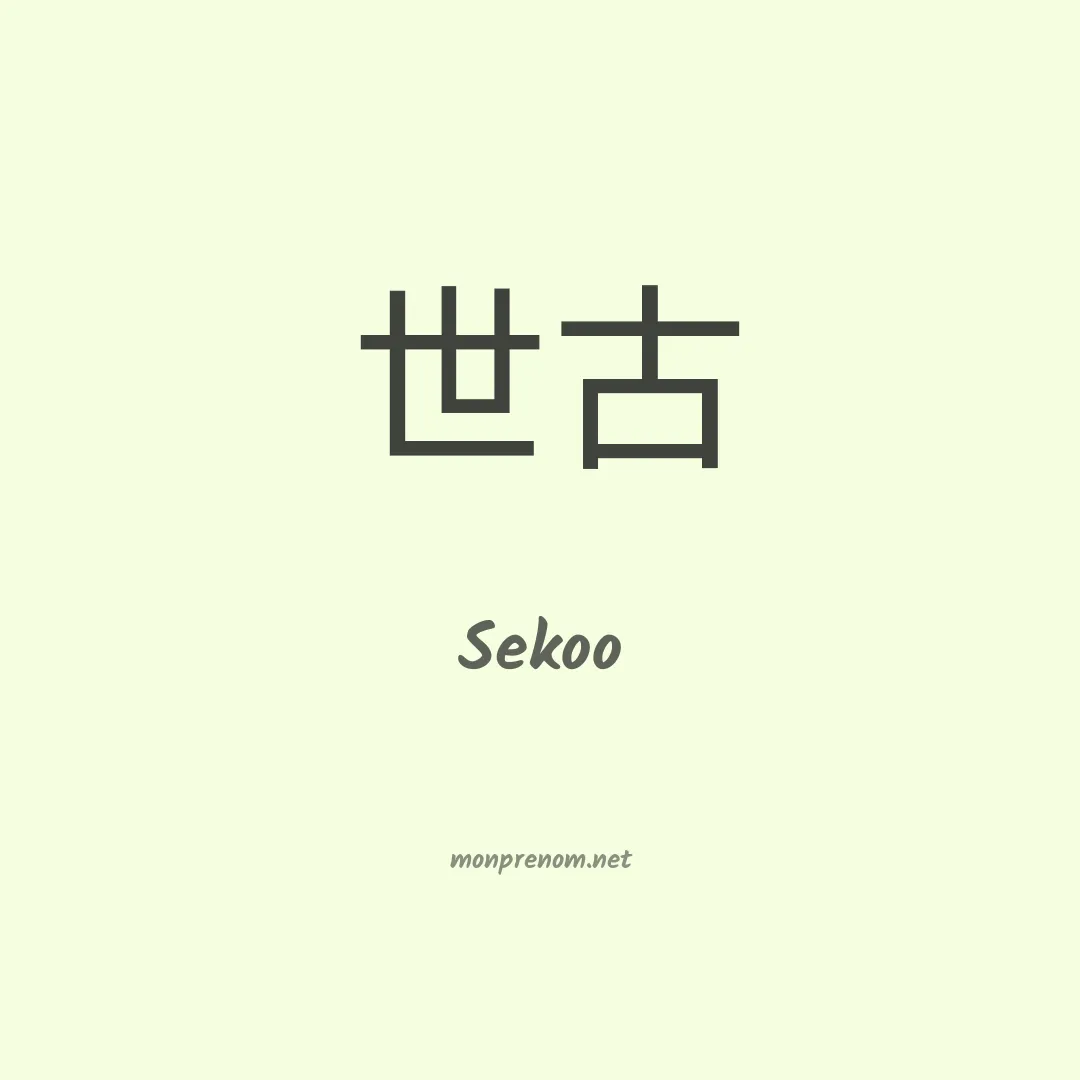 Sekoo en chinois