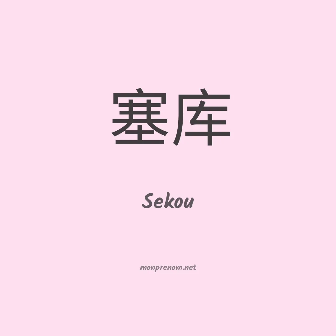 Sekou en chinois