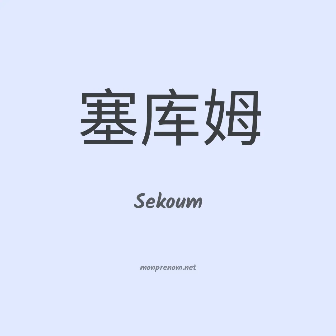 Sekoum en chinois