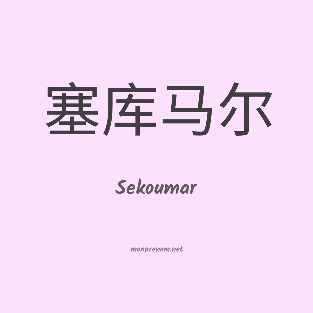 Sekoumar en chinois