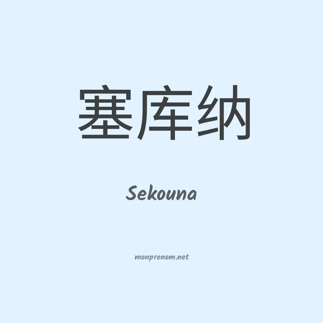 Sekouna en chinois