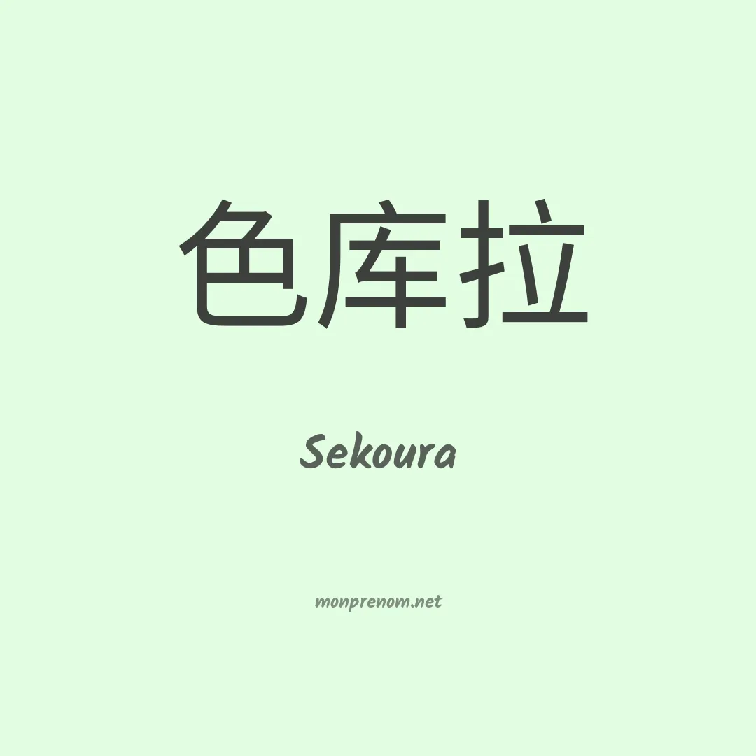 Sekoura en chinois