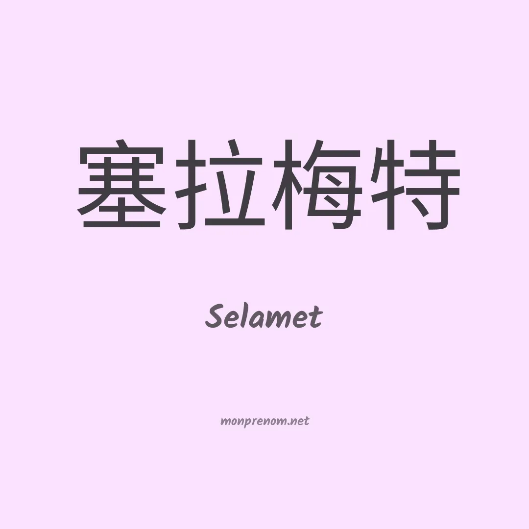 Selamet en chinois