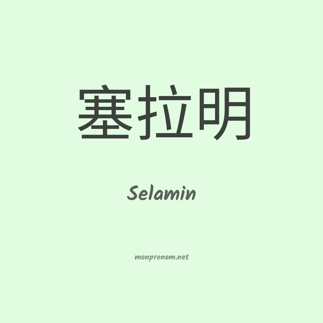 Selamin en chinois
