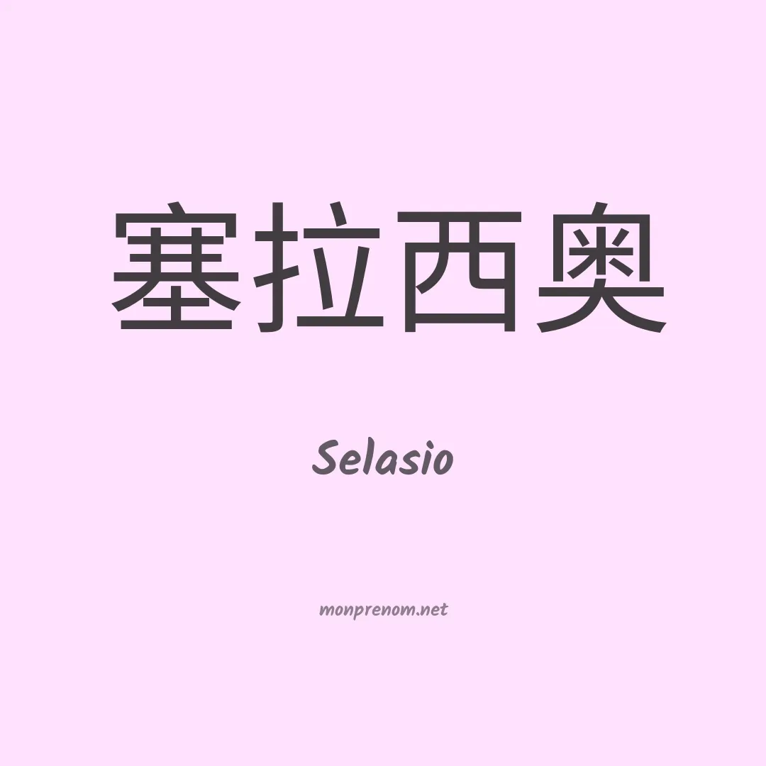 Selasio en chinois