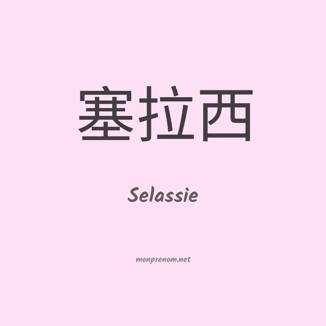 Selassie en chinois