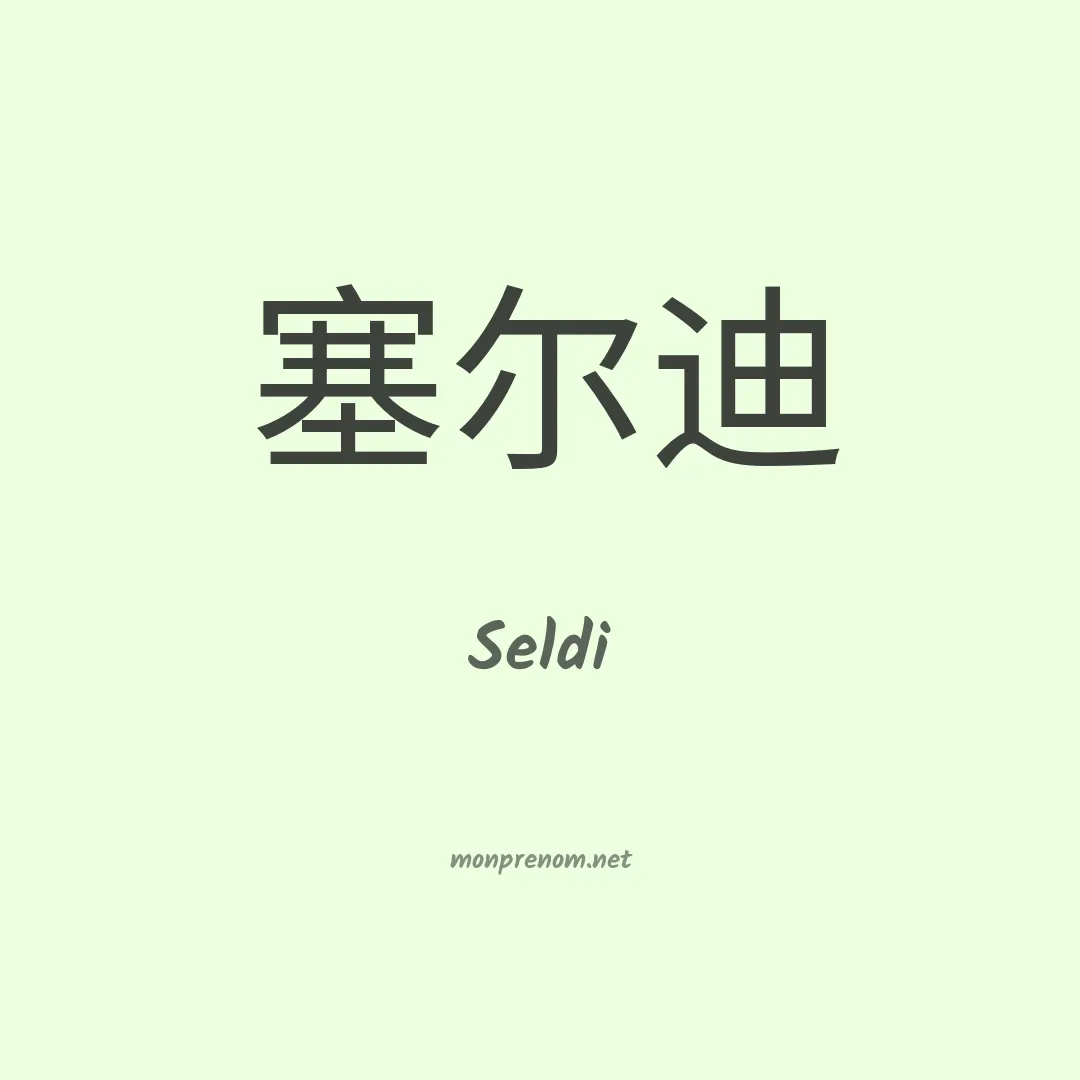 Seldi en chinois