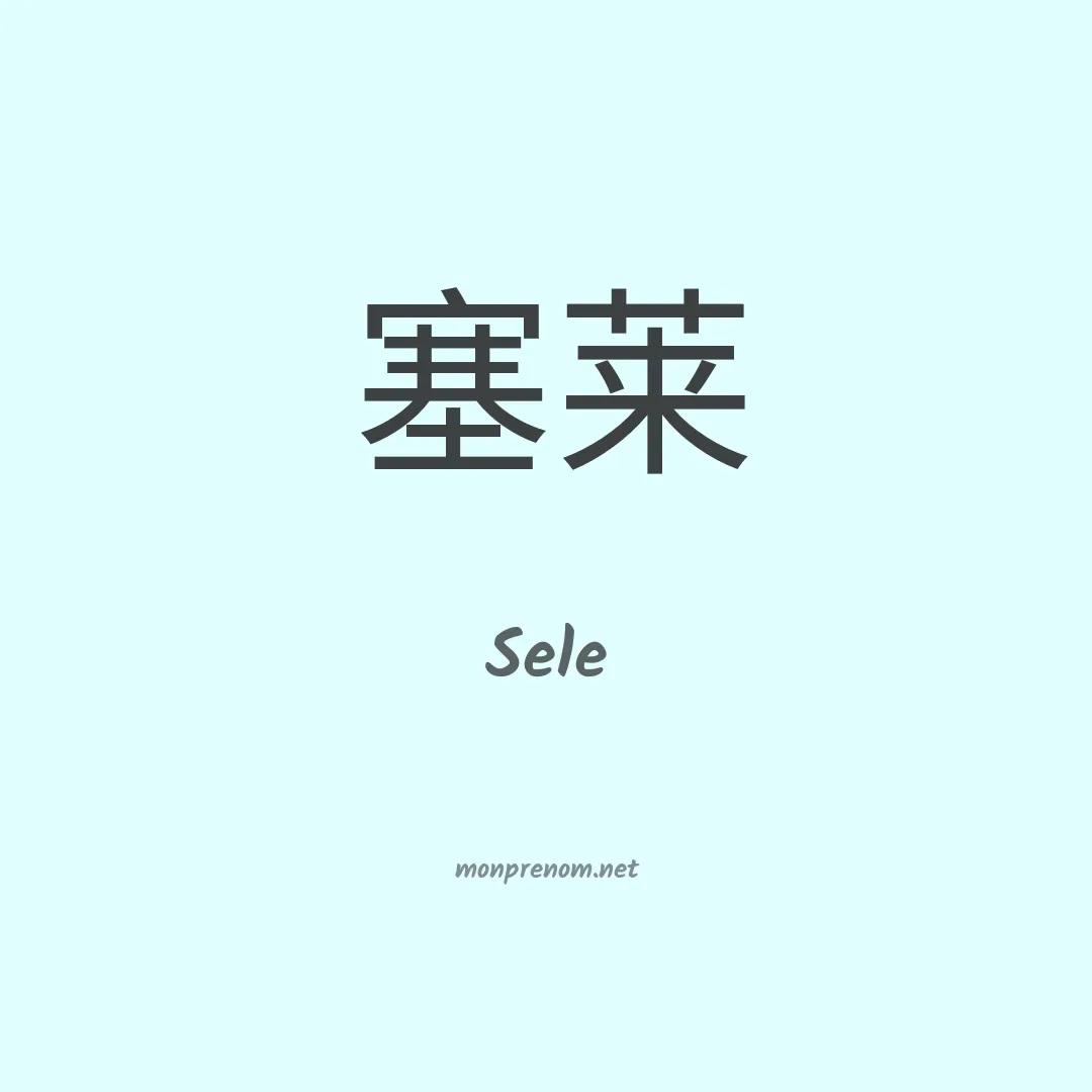 Sele en chinois
