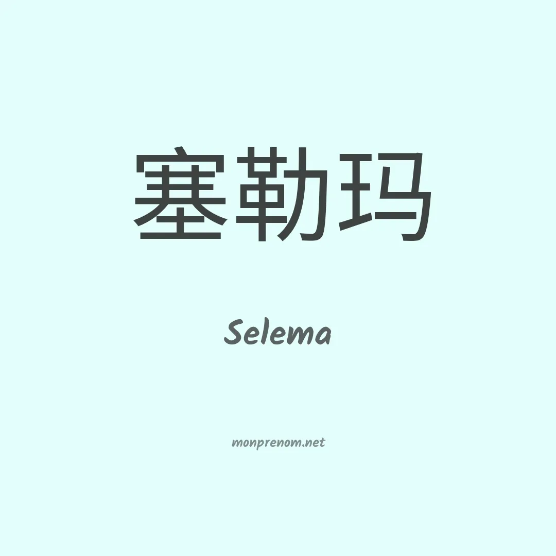 Selema en chinois
