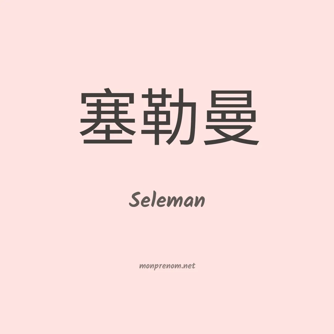 Seleman en chinois