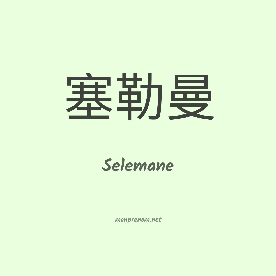 Selemane en chinois
