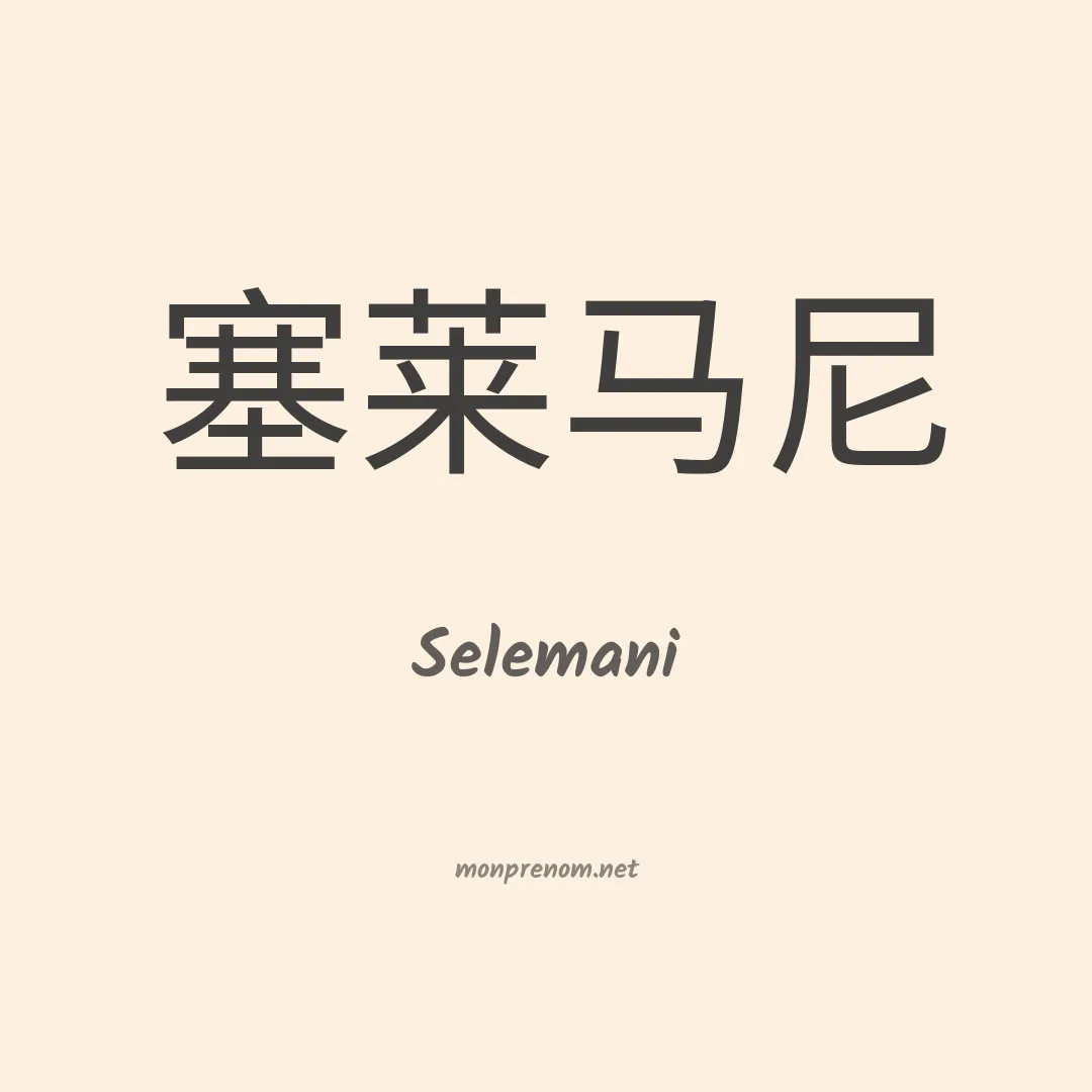 Selemani en chinois