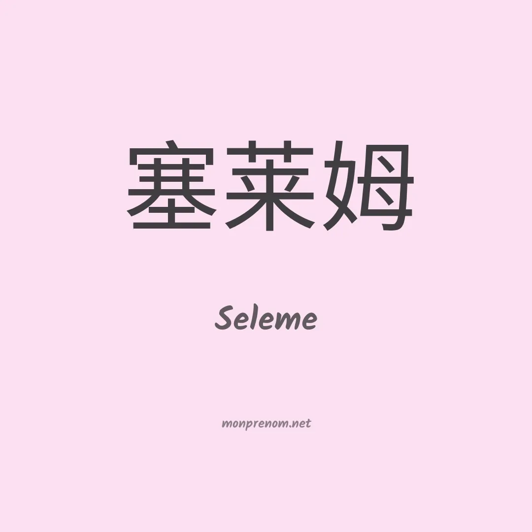 Seleme en chinois