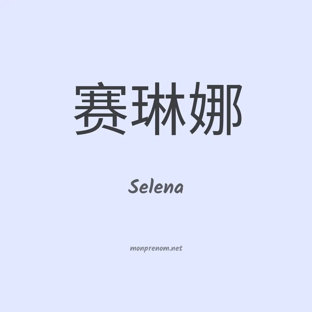 Selena en chinois