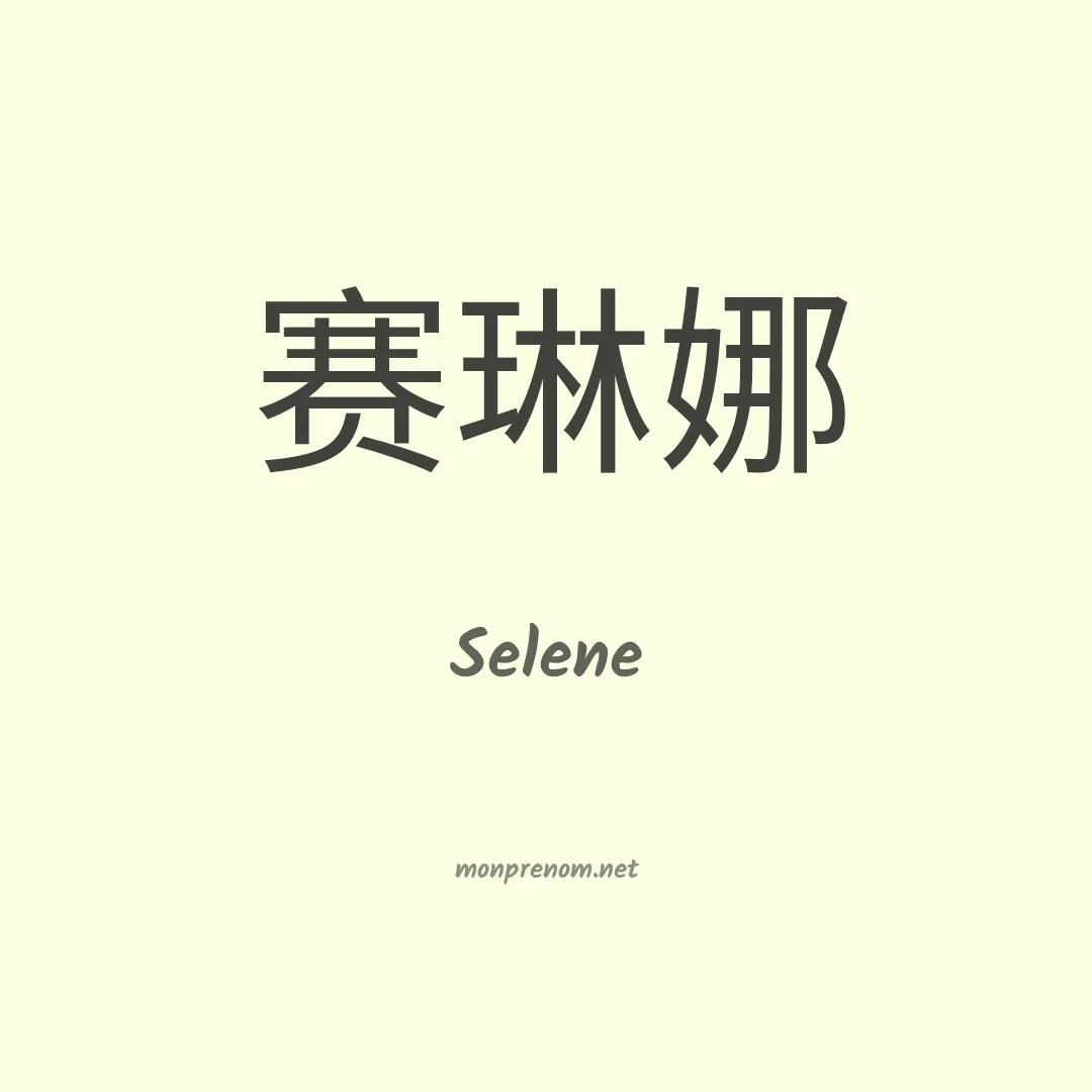 Selene en chinois