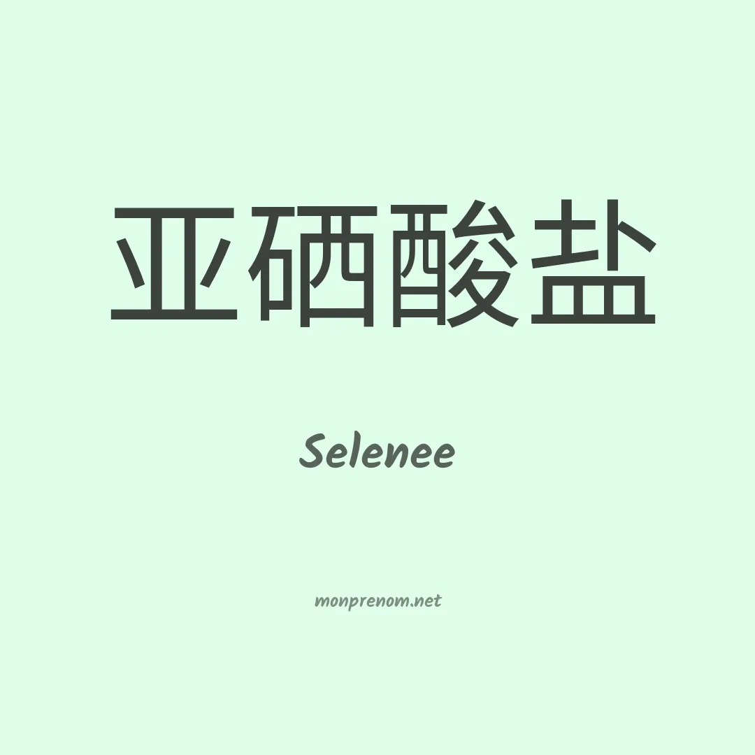 Selenee en chinois