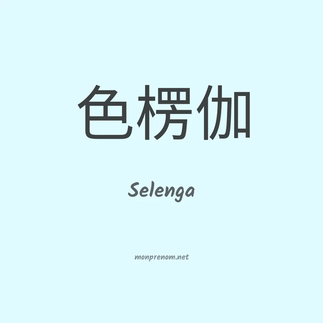 Selenga en chinois