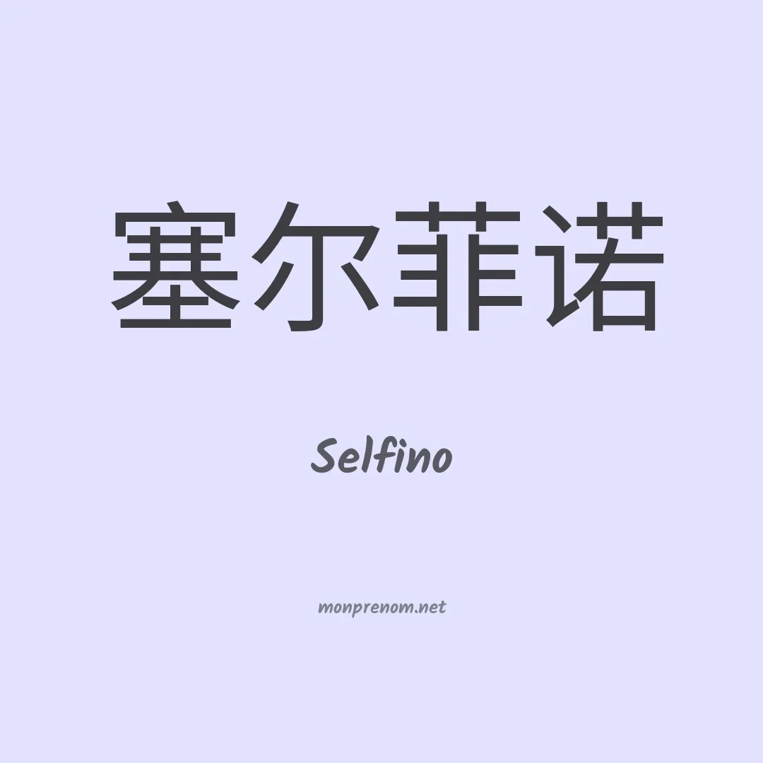 Selfino en chinois