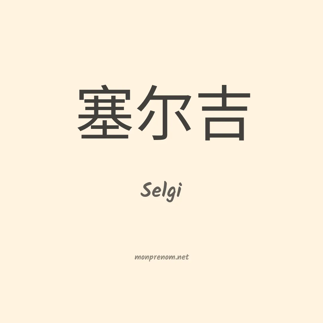 Selgi en chinois