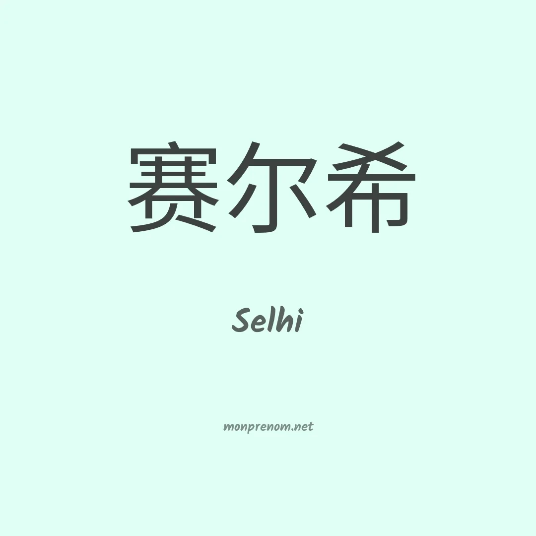 Selhi en chinois