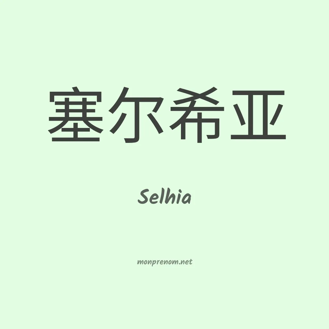 Selhia en chinois