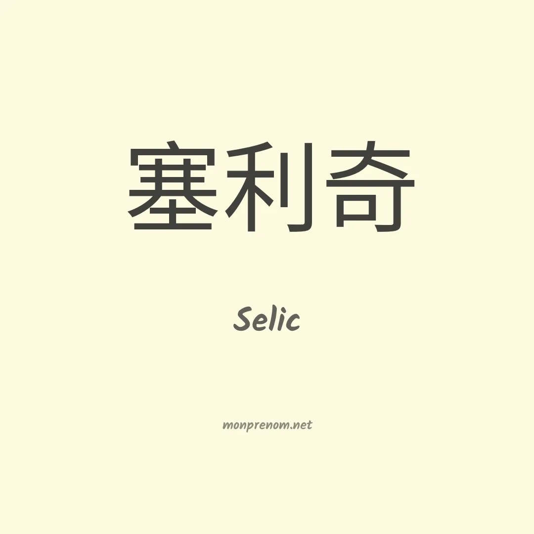 Selic en chinois