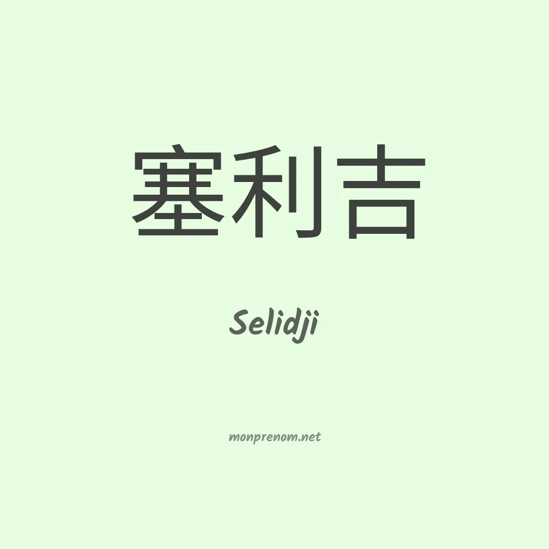 Selidji en chinois